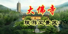 黄色性爱视频大地入口中国浙江-新昌大佛寺旅游风景区